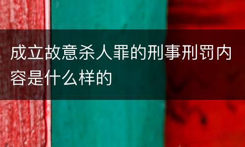 成立故意杀人罪的刑事刑罚内容是什么样的