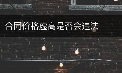 合同价格虚高是否会违法