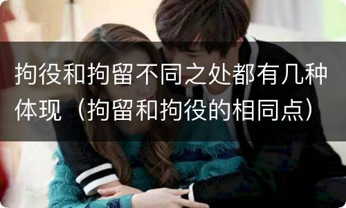 拘役和拘留不同之处都有几种体现（拘留和拘役的相同点）