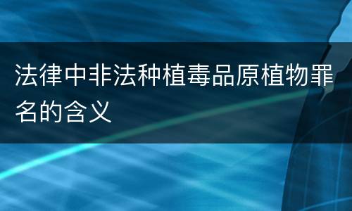 法律中非法种植毒品原植物罪名的含义