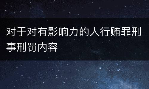 对于对有影响力的人行贿罪刑事刑罚内容