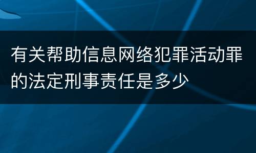 有关帮助信息网络犯罪活动罪的法定刑事责任是多少