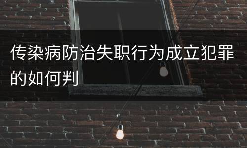 传染病防治失职行为成立犯罪的如何判
