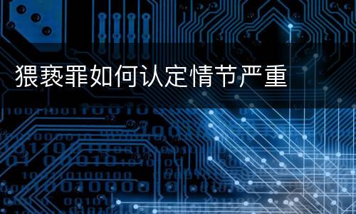 猥亵罪如何认定情节严重