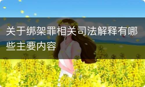 关于绑架罪相关司法解释有哪些主要内容