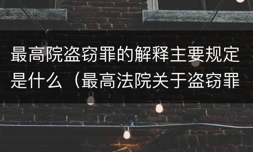 最高院盗窃罪的解释主要规定是什么（最高法院关于盗窃罪的司法解释）