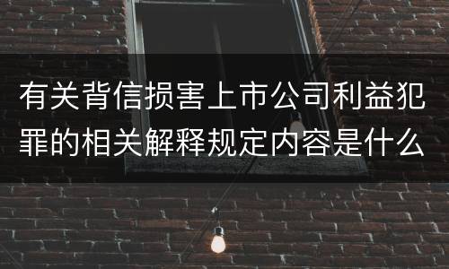 有关背信损害上市公司利益犯罪的相关解释规定内容是什么