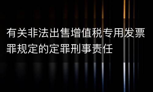 有关非法出售增值税专用发票罪规定的定罪刑事责任