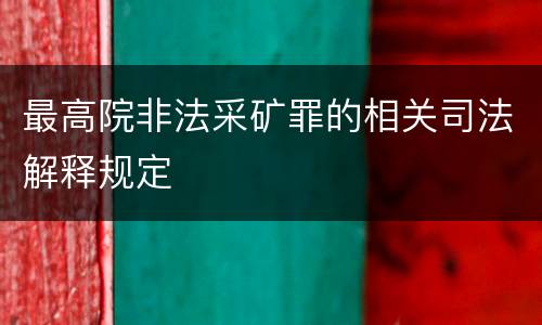 最高院非法采矿罪的相关司法解释规定