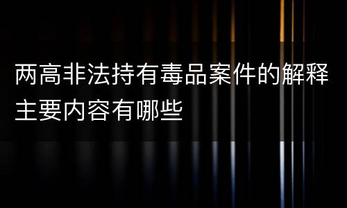 两高非法持有毒品案件的解释主要内容有哪些
