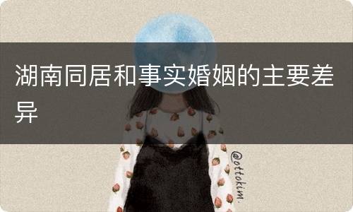湖南同居和事实婚姻的主要差异