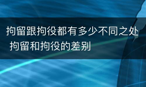 拘留跟拘役都有多少不同之处 拘留和拘役的差别