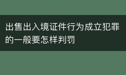 出售出入境证件行为成立犯罪的一般要怎样判罚