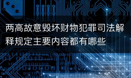 两高故意毁坏财物犯罪司法解释规定主要内容都有哪些