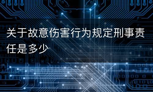 关于故意伤害行为规定刑事责任是多少