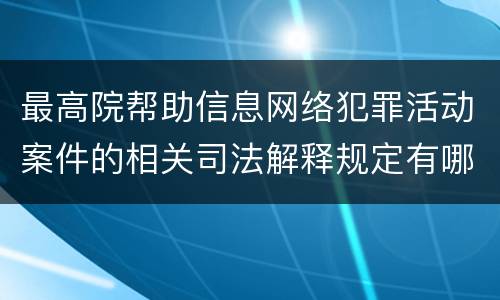 最高院帮助信息网络犯罪活动案件的相关司法解释规定有哪些内容
