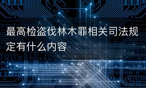 最高检盗伐林木罪相关司法规定有什么内容