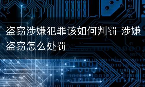 盗窃涉嫌犯罪该如何判罚 涉嫌盗窃怎么处罚