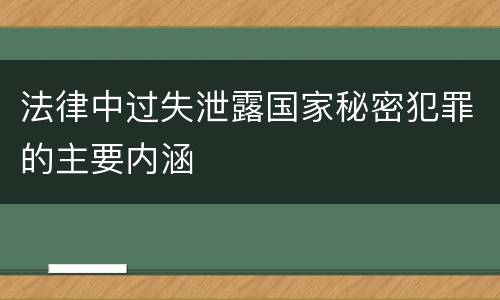 法律中过失泄露国家秘密犯罪的主要内涵