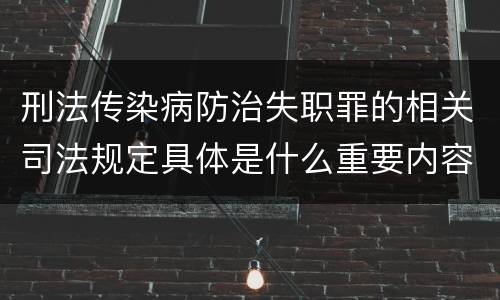 刑法传染病防治失职罪的相关司法规定具体是什么重要内容