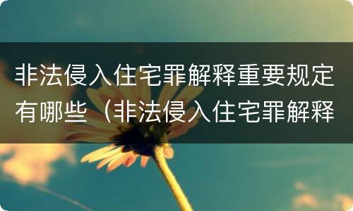 非法侵入住宅罪解释重要规定有哪些（非法侵入住宅罪解释重要规定有哪些）