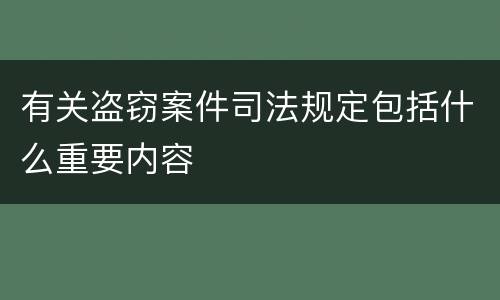 有关盗窃案件司法规定包括什么重要内容