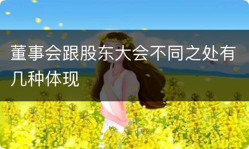 董事会跟股东大会不同之处有几种体现