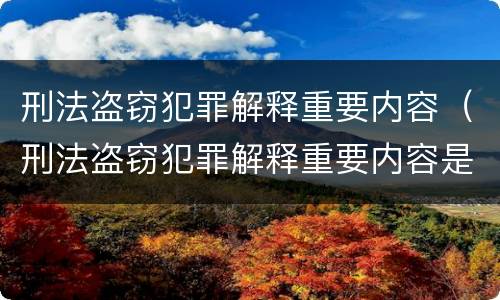 刑法盗窃犯罪解释重要内容（刑法盗窃犯罪解释重要内容是）