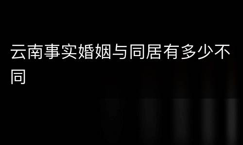 云南事实婚姻与同居有多少不同