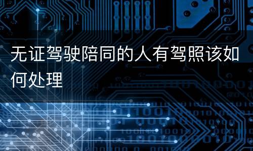 无证驾驶陪同的人有驾照该如何处理