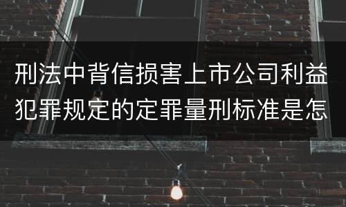 刑法中背信损害上市公司利益犯罪规定的定罪量刑标准是怎样的