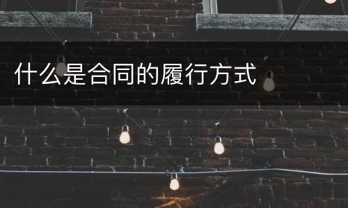 什么是合同的履行方式