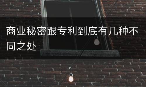 商业秘密跟专利到底有几种不同之处