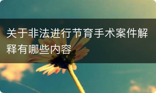 关于非法进行节育手术案件解释有哪些内容