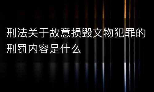 刑法关于故意损毁文物犯罪的刑罚内容是什么