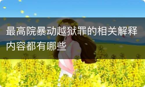 最高院暴动越狱罪的相关解释内容都有哪些