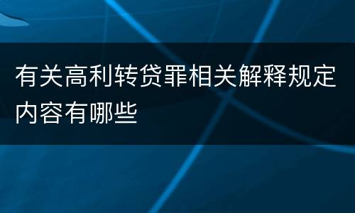 有关高利转贷罪相关解释规定内容有哪些