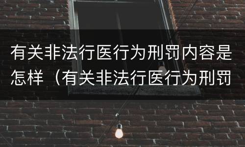 有关非法行医行为刑罚内容是怎样（有关非法行医行为刑罚内容是怎样定义的）