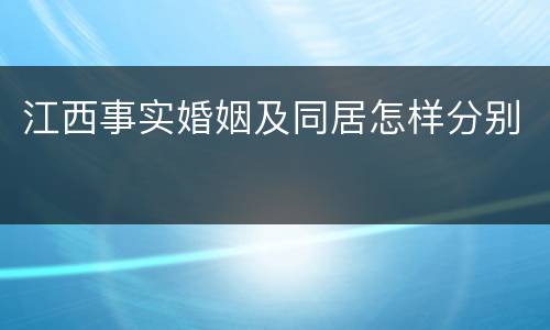 江西事实婚姻及同居怎样分别
