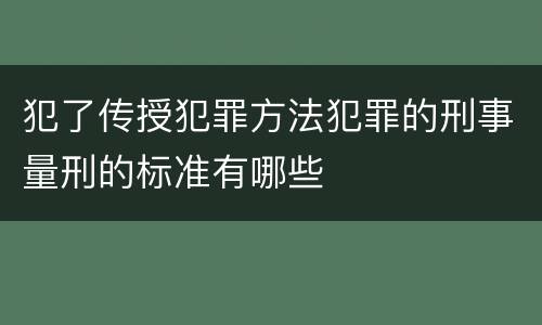 犯了传授犯罪方法犯罪的刑事量刑的标准有哪些