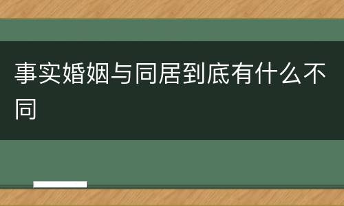 事实婚姻与同居到底有什么不同