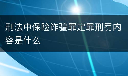 刑法中保险诈骗罪定罪刑罚内容是什么