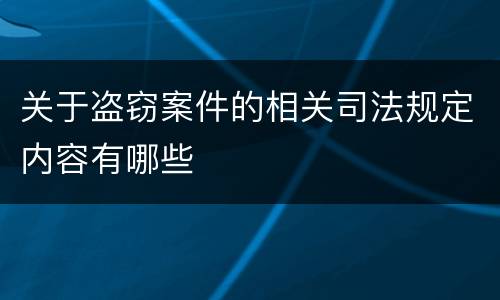 关于盗窃案件的相关司法规定内容有哪些