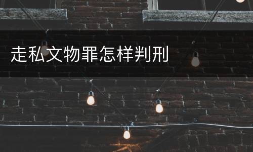 走私文物罪怎样判刑