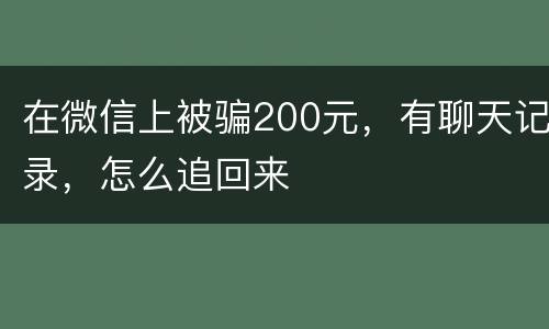 在微信上被骗200元，有聊天记录，怎么追回来