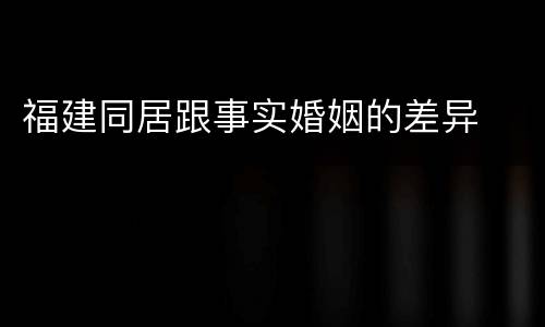 福建同居跟事实婚姻的差异
