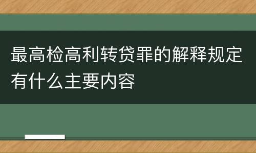 最高检高利转贷罪的解释规定有什么主要内容