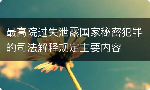 最高院过失泄露国家秘密犯罪的司法解释规定主要内容