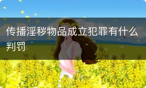 传播淫秽物品成立犯罪有什么判罚