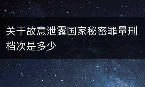 关于故意泄露国家秘密罪量刑档次是多少